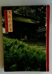 美作の古寺