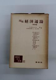 基本経済通論