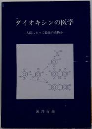 ダイオキシンの医学