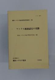 ファクス相談試行の実際　1990年