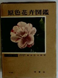 原色花卉図鑑