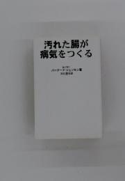 汚れた腸が病気をつくる