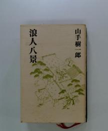 浪人八号