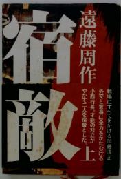 宿敵
