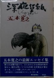 深夜帯紙