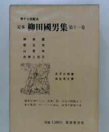 定本柳田國男集 第十一巻