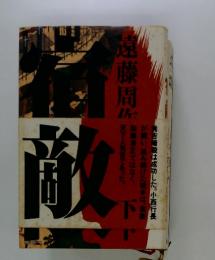 宿敵　下