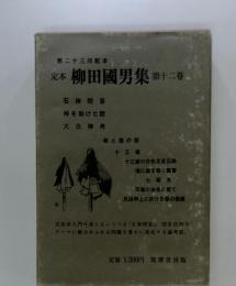 定本柳田國男集第十二巻