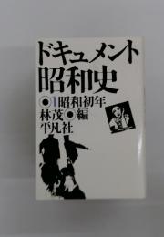 ドキュメント 昭和史