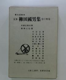 定本柳田國男集 第十四巻