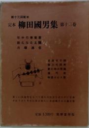 定本柳田國男集  第十三巻