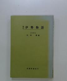 新伊勢物語 　文学博士