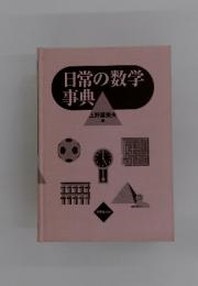 日常の数学事典