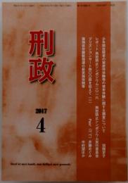 刑政　2017年4月号