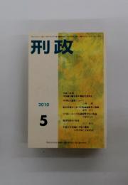 刑政　2010年5月号