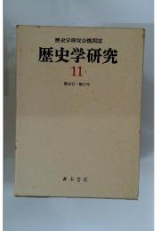 歴史学研究会機関誌歴　史学研究11