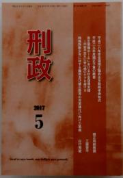 刑政　2017年5月号