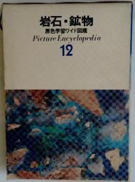 岩石・鉱物12
