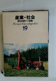 産業・社会 原色学習ワイド図鑑19