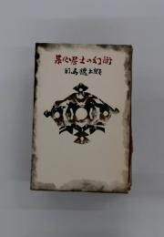 果心居士の幻術