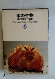 水の生物 原色学習ワイド図鑑 Picture Encyclopedia 6