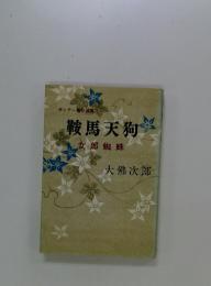 鞍馬天狗　女郎蜘蛛