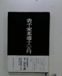 表千家茶道十二か月