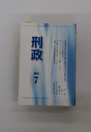 刑政　2012年7月号