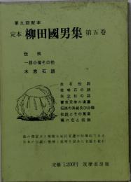 定木柳田國男集　第五巻