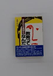 教育ってなんだ : あきらめるな教師たち