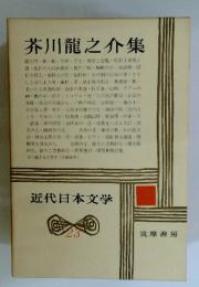 芥川龍之介集　近代日本文学　23