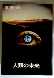 THE LIVING EARTH アルダス版講談社自然シリーズ 人類の未来