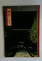備前の古寺