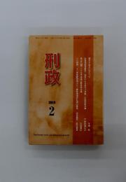 刑政　2019年2月号