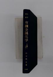 有機金属化学 : 基礎と応用