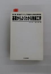 基礎からよくわかる無線工学 : 第1級・第2級アマチュア無線技士国家試験準拠