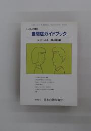 自閉症ガイドブ