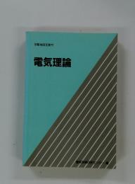 電気理論　労働省認定教材