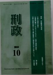 刑政　2018年10月号