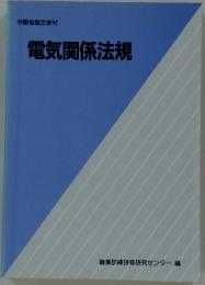 電気関係法規