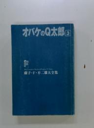 オバケのQ太郎　3　藤子・F・不二雄大全集