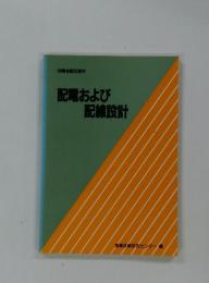 配電および配線設計