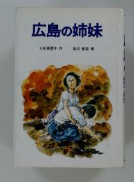 広島の姉妹