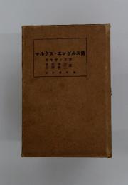 マルクス・エンゲルス傳