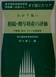 わかり易い 相続・贈与財産の評価