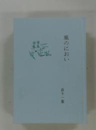 風のにおい　笹木一重