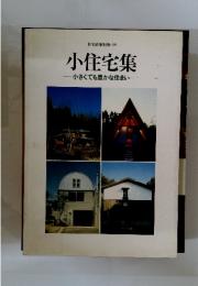 小住宅集　小さくても豊かな住まい　住宅建築別冊・39