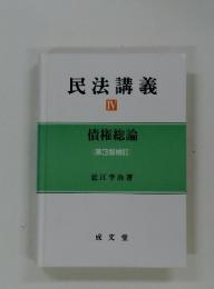 民法講義　IV