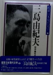 三島由紀夫