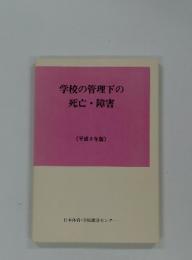 学校の管理下の死亡・障害